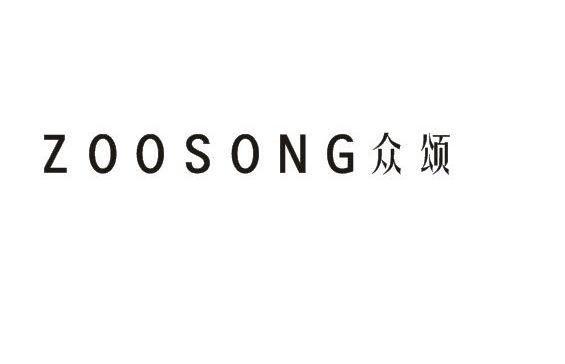 ZOOSONG众颂