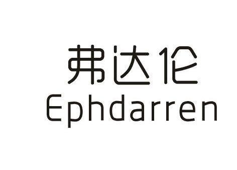 弗达伦EPHDARREN