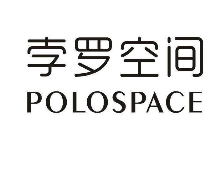 孛罗空间POLOSPACE