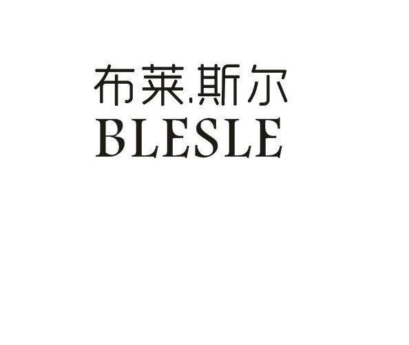 布莱斯尔BLESLE