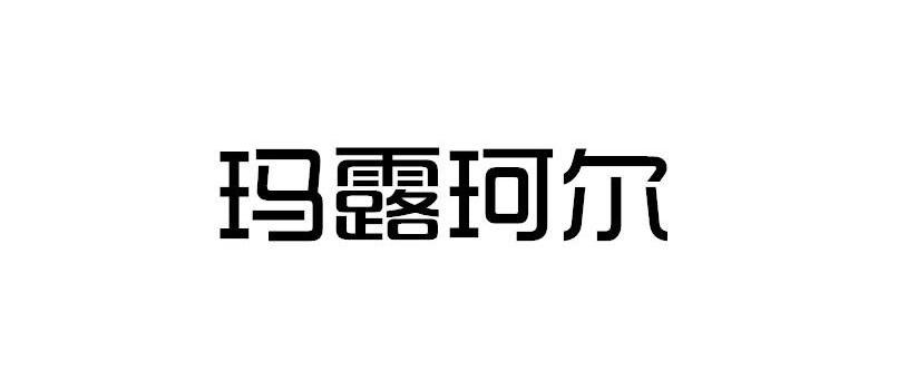 玛露珂尔