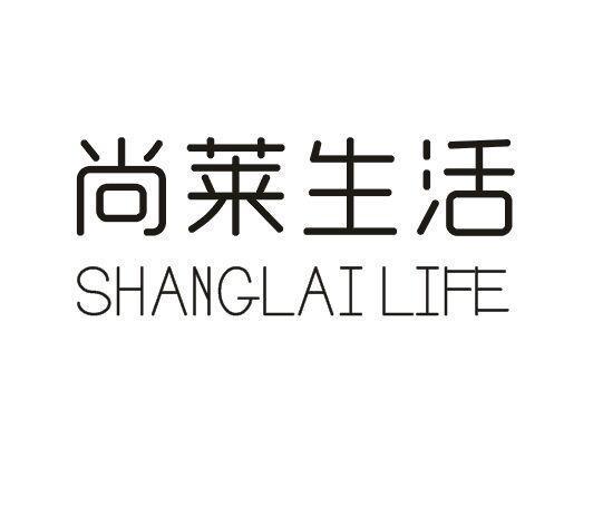 尚莱生活SHANGLAILIFE