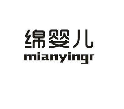 绵婴儿MIANYINGR