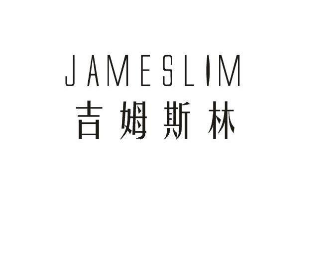 吉姆斯林JAMESLIM