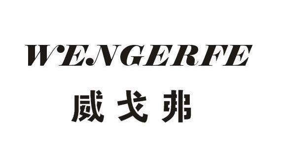 威戈弗WENGERFE