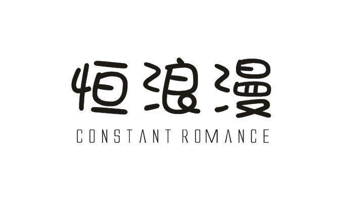 恒浪漫CONSTANTROMANCE