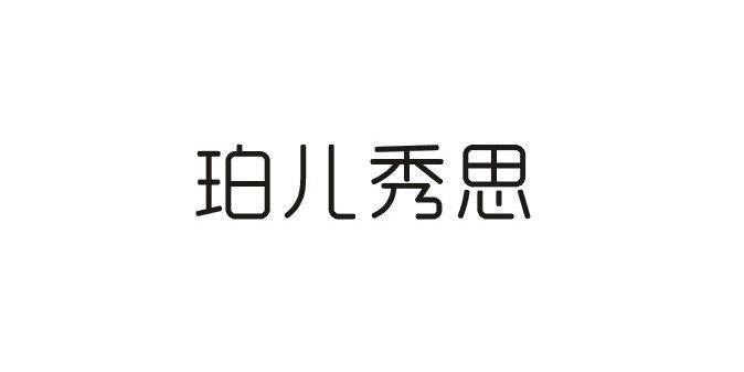 珀儿秀思