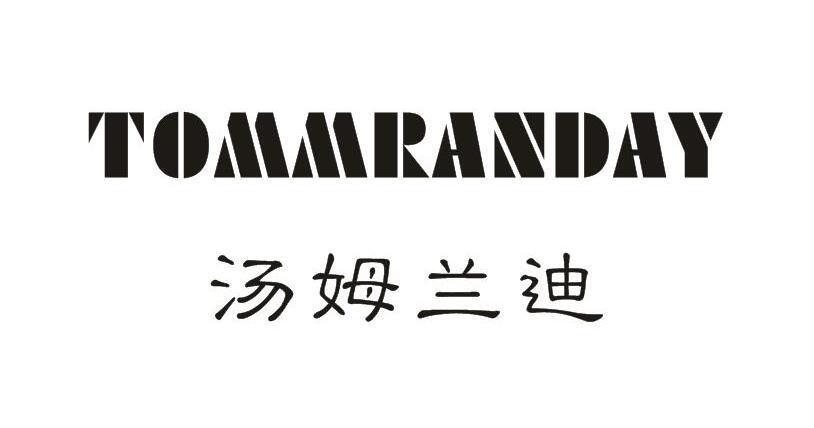 汤姆兰迪TOMMRANDAY