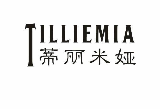 蒂丽米娅TILLIEMIA