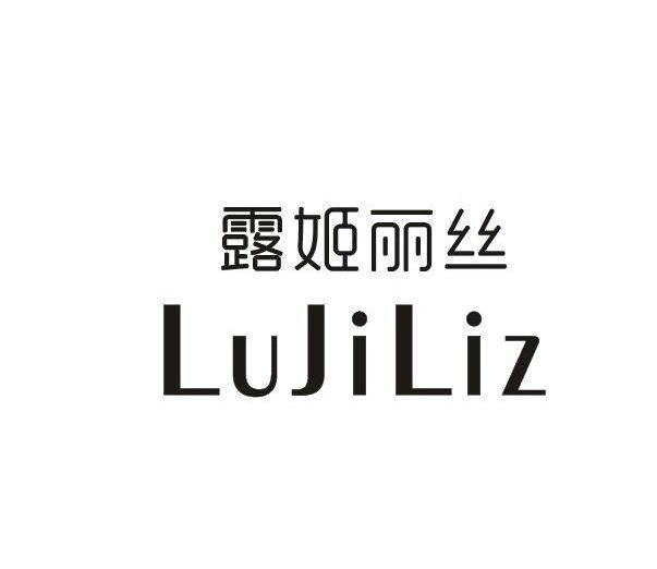 露姬丽丝LUJILIZ