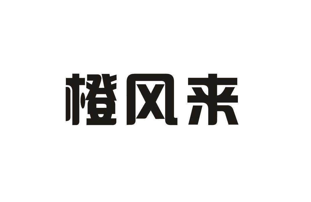 橙风来