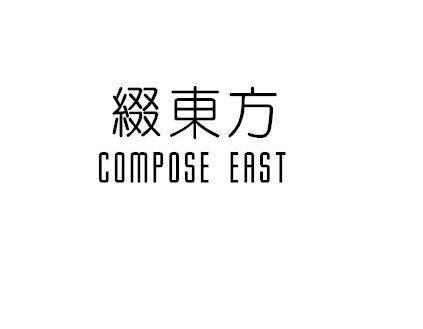 缀东方COMPOSEEAST