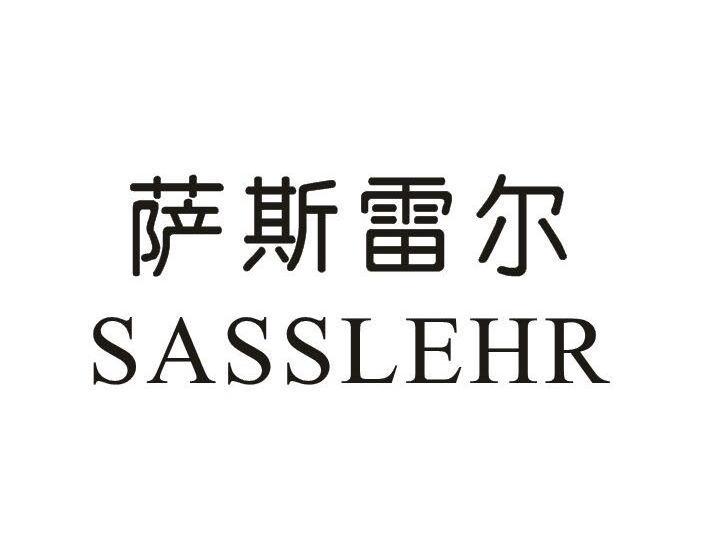 萨斯雷尔SASSLEHR