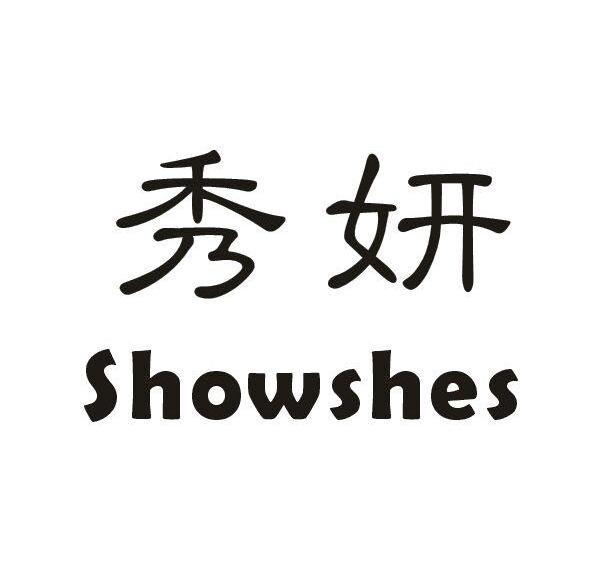 秀妍SHOWSHES