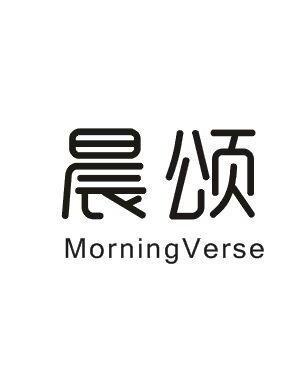 晨颂MORNINGVERSE