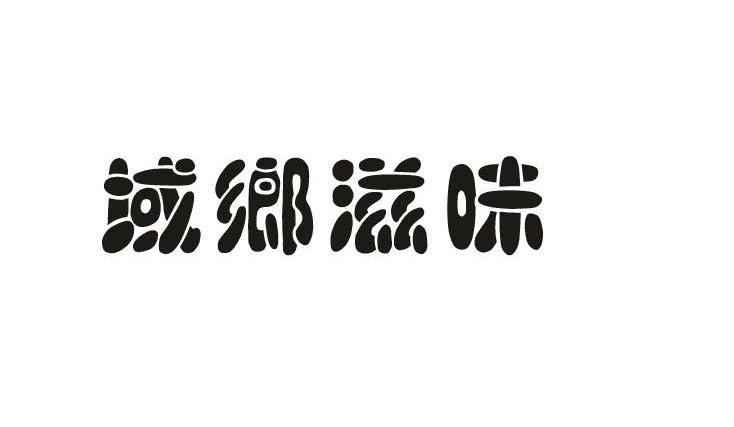 域鄉滋味