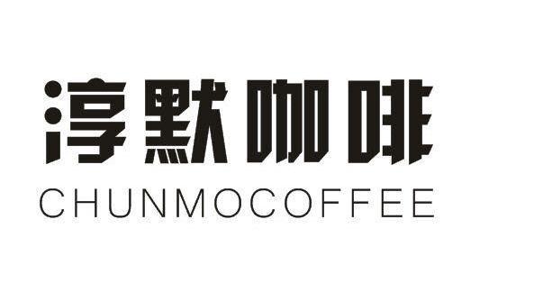 淳默咖啡CHUNMOCOFFEE