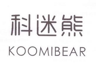 科迷熊KOOMIBEAR