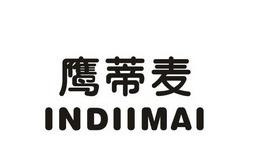 鹰蒂麦INDIIMAI