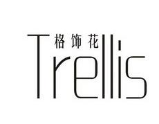 格饰花TRELLIS