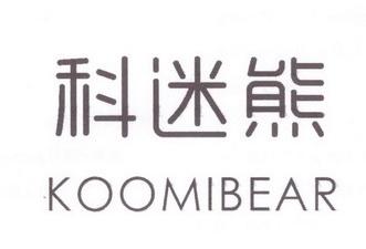 科迷熊KOOMIBEAR