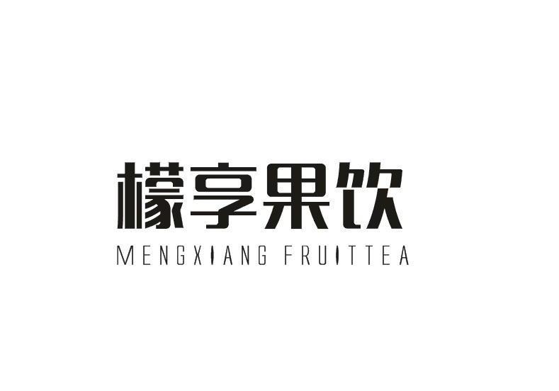 檬享果饮MENGXIANGFRUITTEA