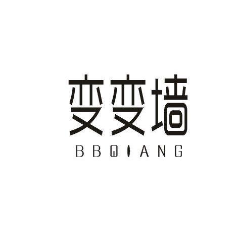 变变墙BBQIANG