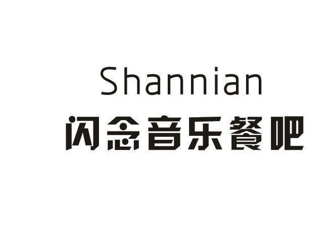 闪念音乐餐吧SHANNIAN