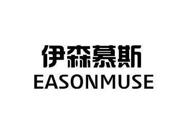 伊森慕斯EASONMUSE