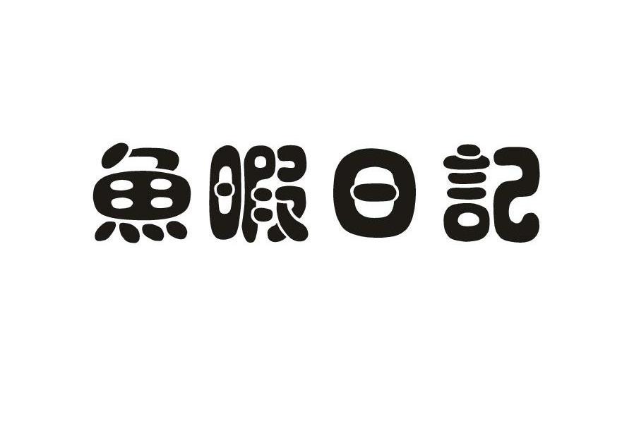 鱼暇日记