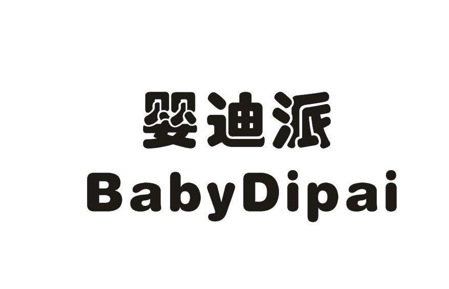 婴迪派BABYDIPAI