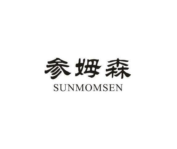 参姆森SUNMOMSEN