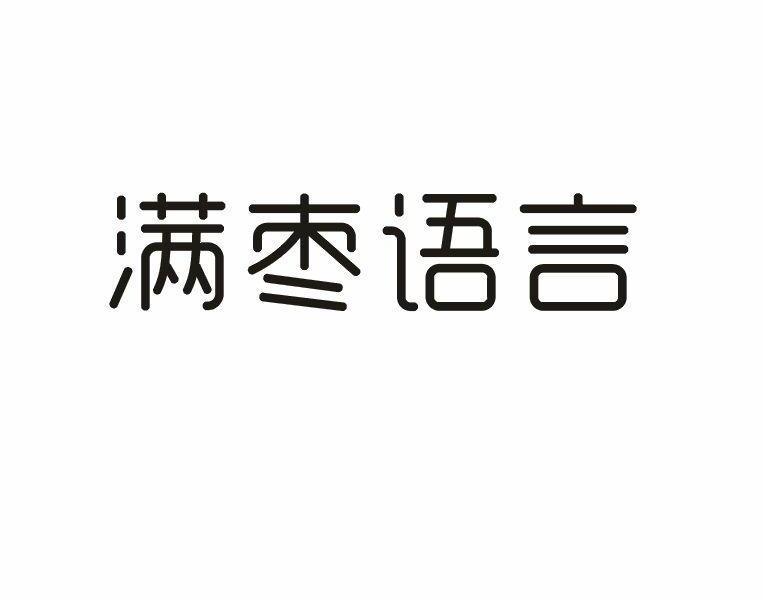 满枣语言