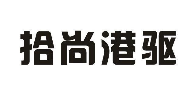 拾尚港驱