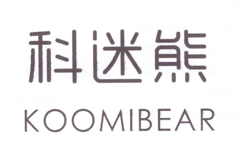 科迷熊KOOMIBEAR