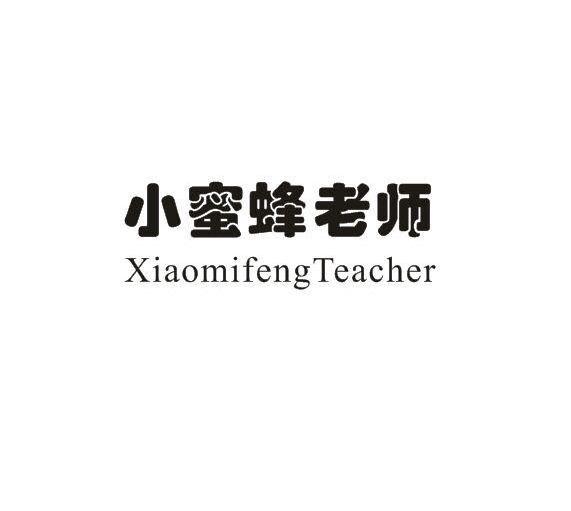 小蜜蜂老师XIAOMIFENGTEACHER