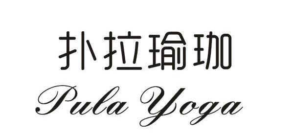 扑拉瑜伽PULAYOGA