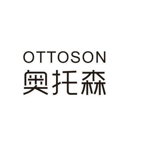 奥托森OTTOSON