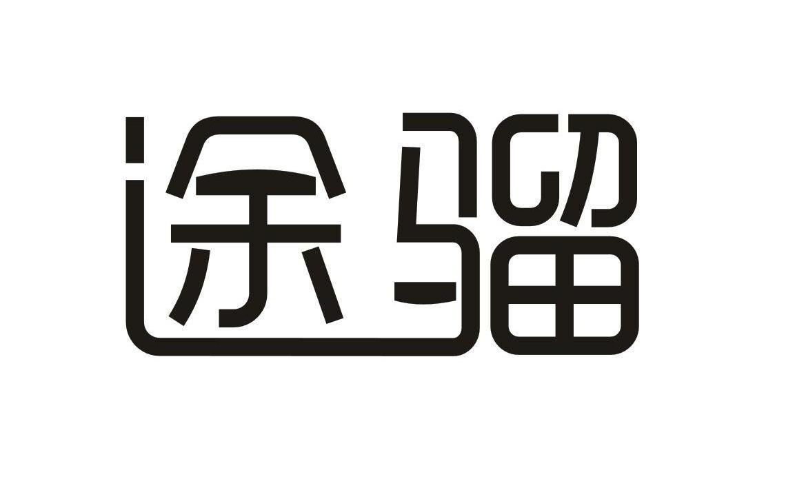 途骝