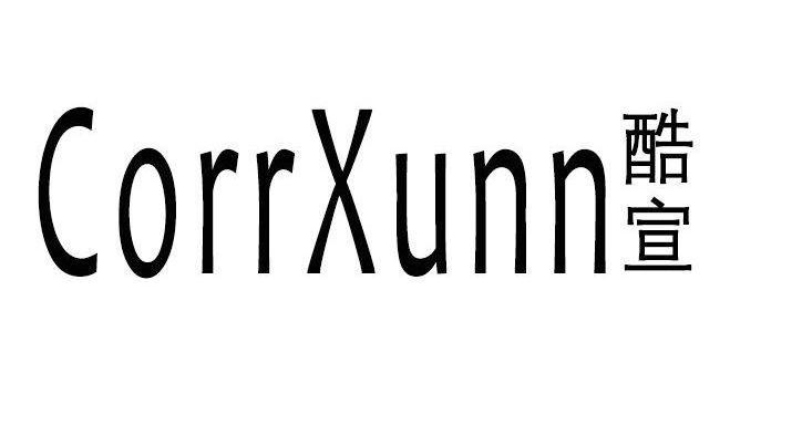 酷宣CORRXUNN