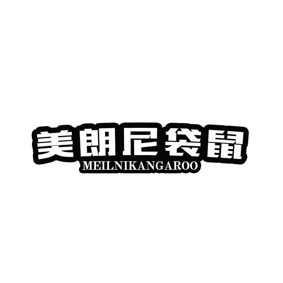 美朗尼袋鼠MEILNIKANGAROO