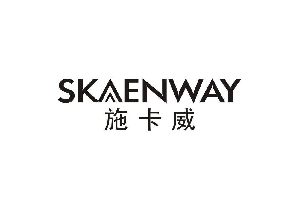 施卡威SKAENWAY