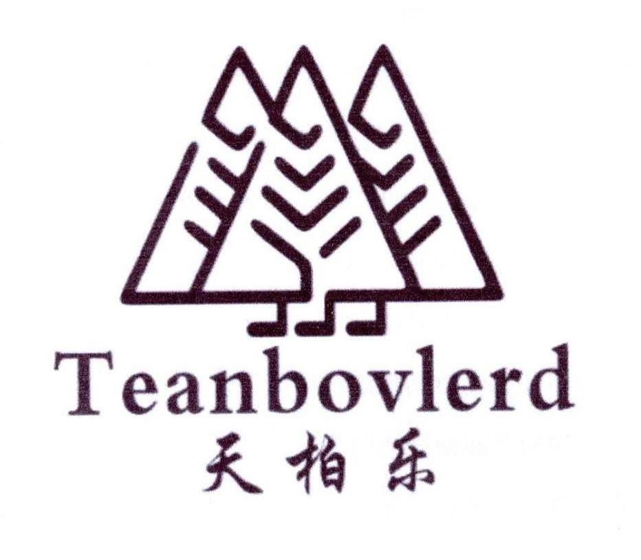 天柏乐TEANBOVLERD