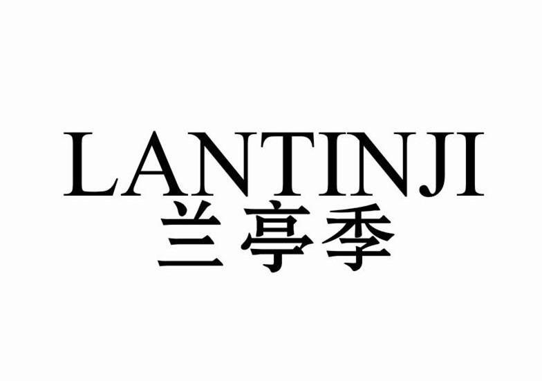 兰亭季LANTINJI