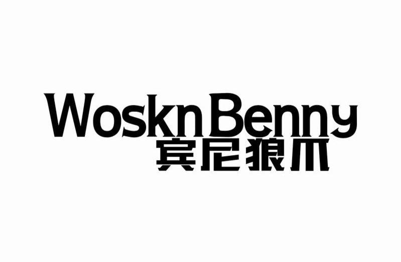 宾尼狼爪WORSKNBENNY