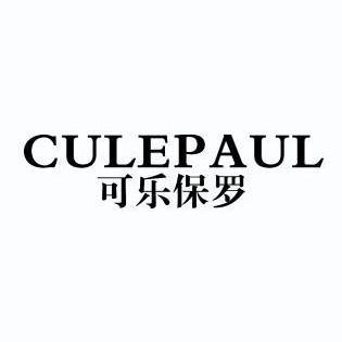 可乐保罗CULEPAUL