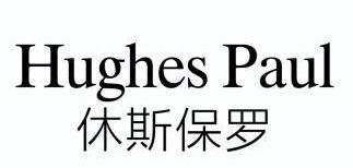 休斯保罗HUGHESPAUL