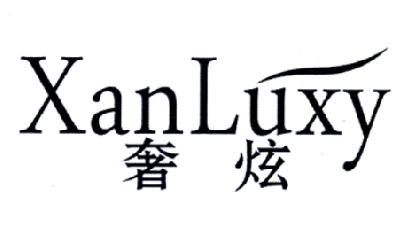 奢炫XANLUXY