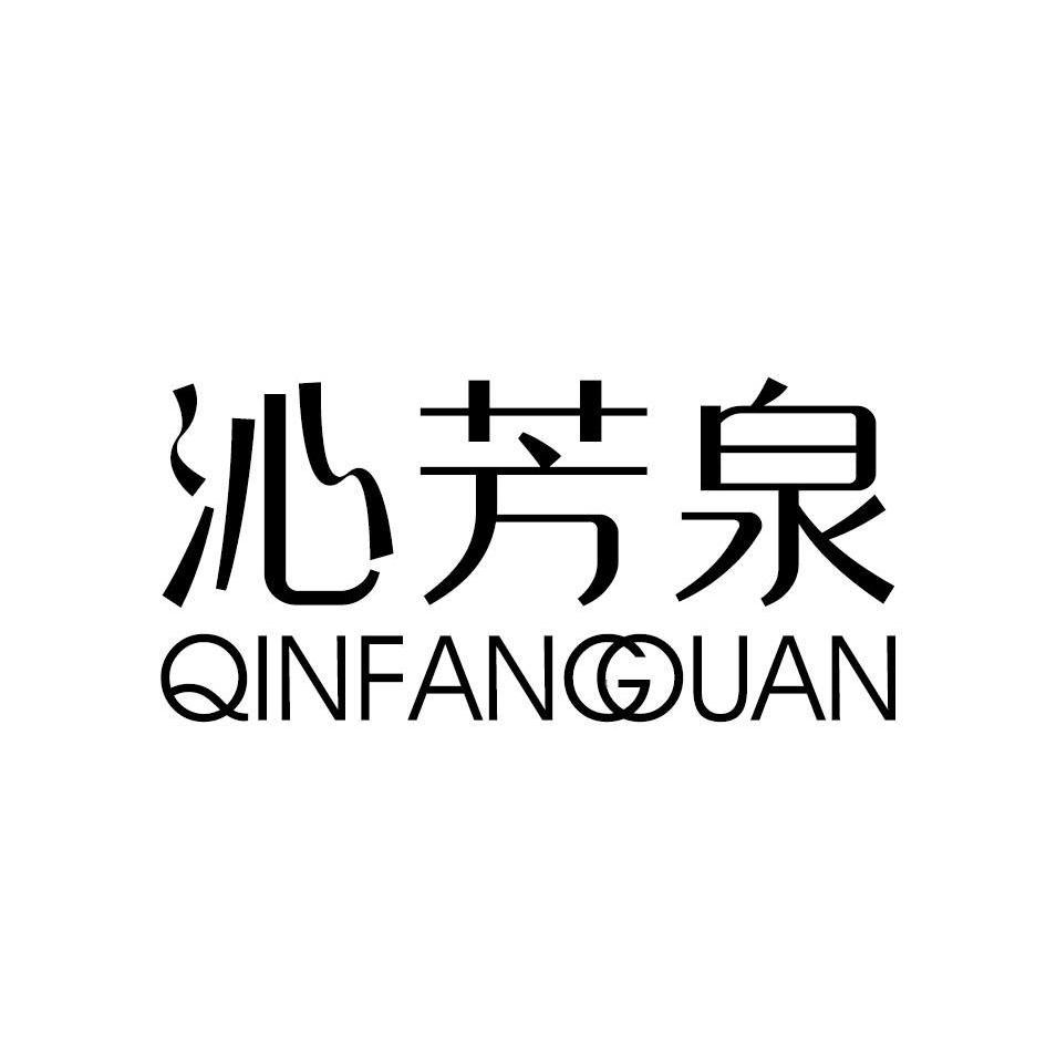 沁芳泉QINFANGOUAN