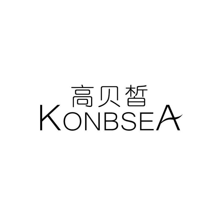 高贝皙KONBSEA